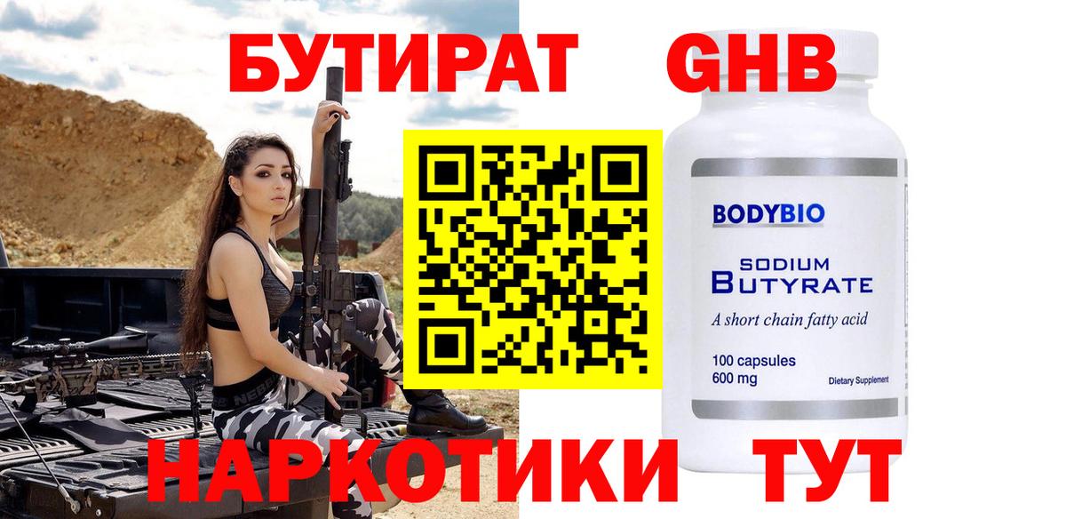 БУТИРАТ жидкий экстази  БУТИРАТ  Реж  Вход с VPN 