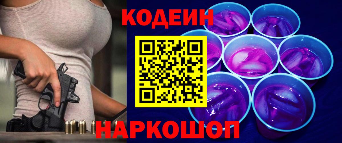 Кодеин напиток Lean (лин)  Кодеиновый сироп Lean Purple Drank  Вход с VPN  Реж 